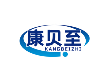 康贝至