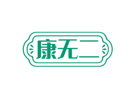 康无二