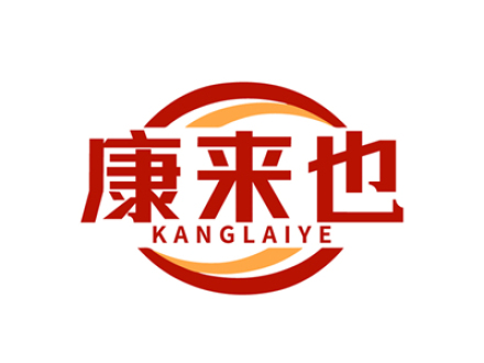 康来也