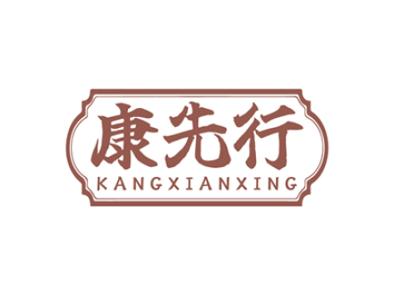康先行