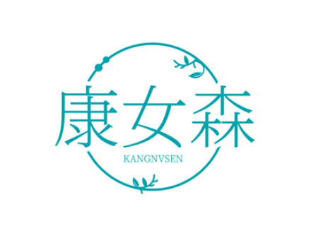 康女森