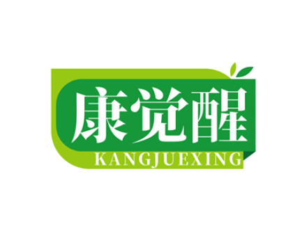 康觉醒