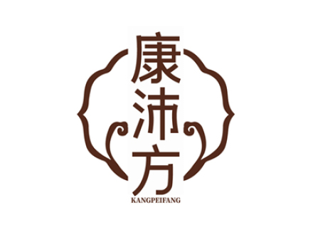 康沛方