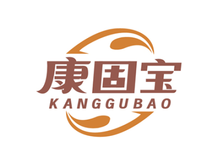 康固宝