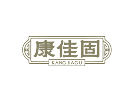 康佳固