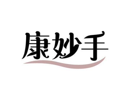 康妙手