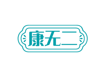 康无二