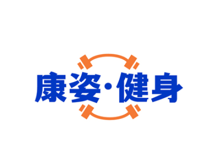 康姿健身