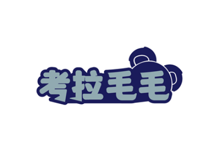 考拉毛毛
