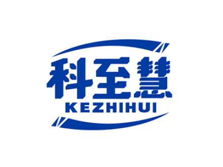科至慧