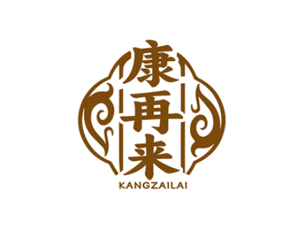 康再来