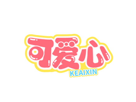 可爱心