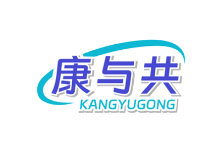 康与共