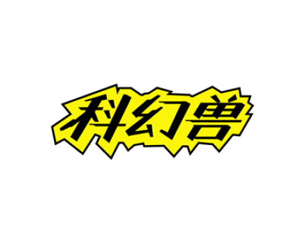 科幻兽
