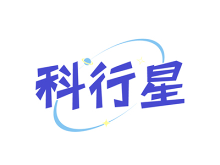 科行星