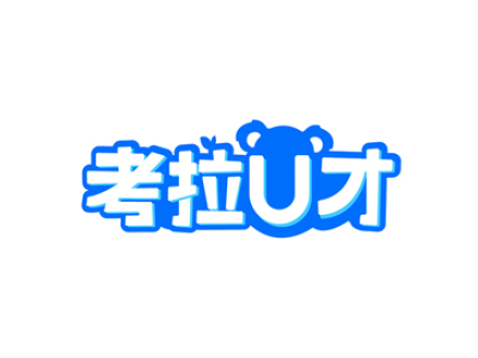 考拉才