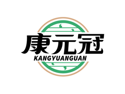康元冠