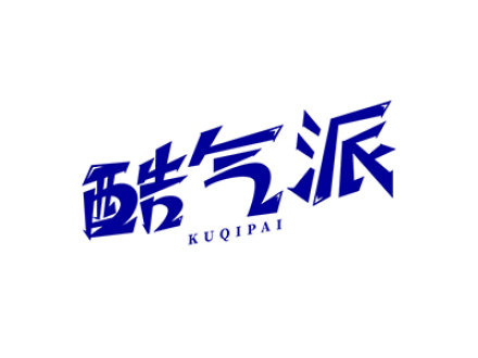 酷气派