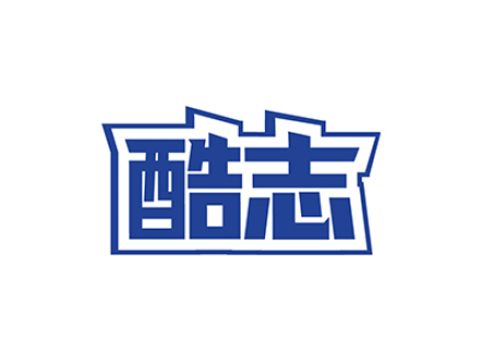 酷志