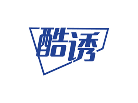 酷诱