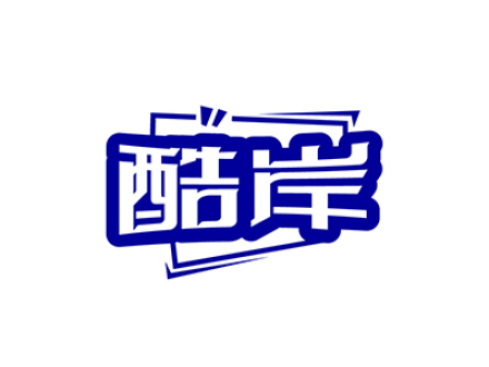 酷岸