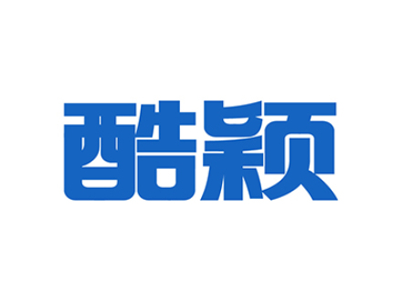 酷颖