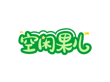空闲果儿