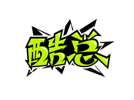 酷总