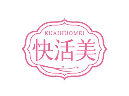 快活美