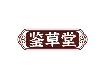 鉴草堂