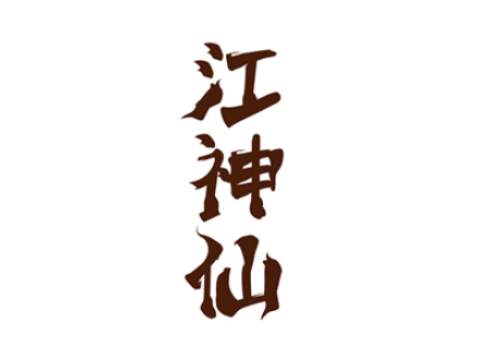 江神仙