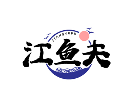 江鱼夫