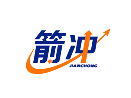 箭冲