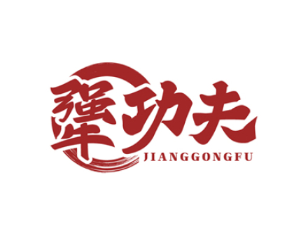 犟功夫