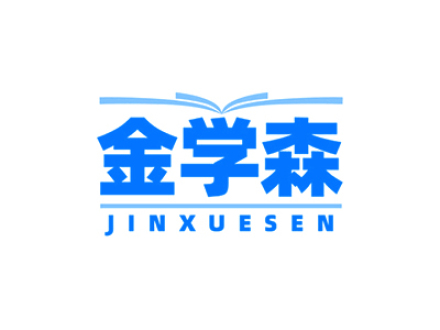 金学森