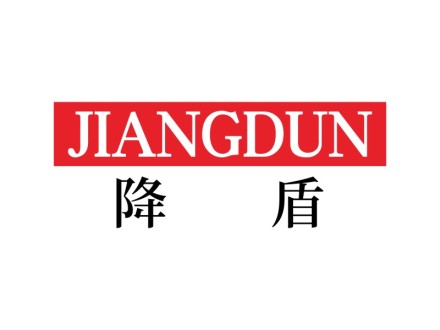 降盾
