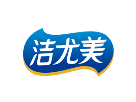 洁尤美