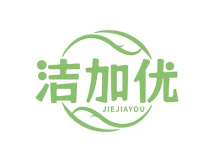 洁加优