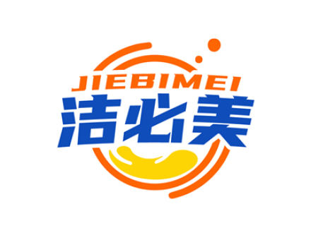 洁必美