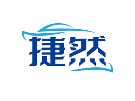 捷然