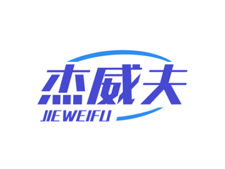 杰威夫