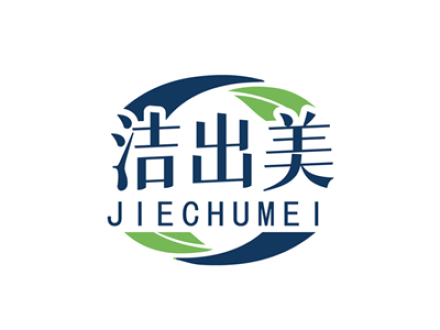 洁出美