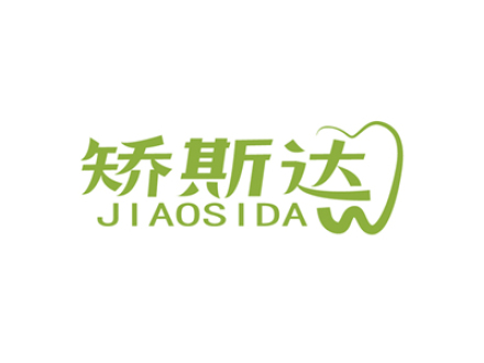 矫斯达