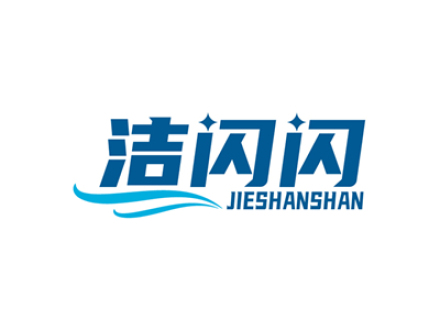 洁闪闪