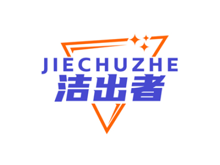 洁出者