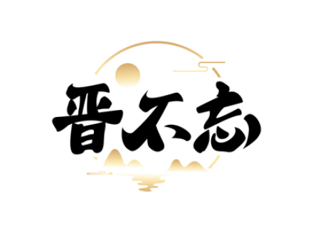 晋不忘