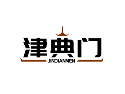 津典门