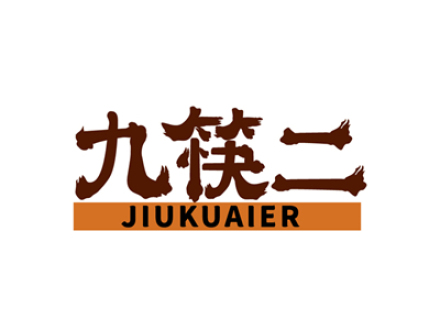 九筷二