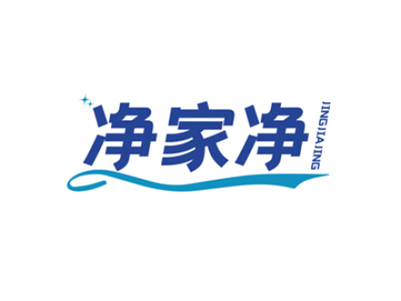净家净