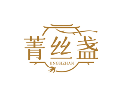 菁丝盏